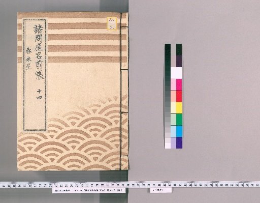 Register of Various Wholesale Shops, Vol. 57 [14]: Rice Pounding Houses, Group 15, Group 16