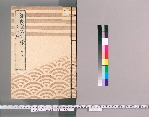 Register of Various Wholesale Shops, Vol. 57 [15]: Rice Pounding Houses, Group 16, Group 17, Group 18, Shinagawa Group, Naruko Group