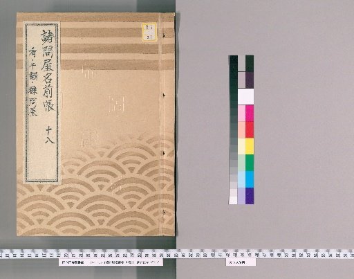 Register of Various Wholesale Shops, Vol. 57 [18]: Side Dish Wholesalers: Anbacho Group, Honfuncho Group, Shin-Sakaba, Shiba Kanasugicho, Hon-Shiba, Dried Sardine Wholesalers, Nuka Brokers