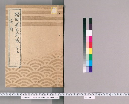 Register of Various Wholesale Shops, Vol. 57 [22]: Charcoal and Firewood: Kawabe Group 22, Same Group 26, Same Group 37, Same Group 38, Same Group 42, Same Group 44