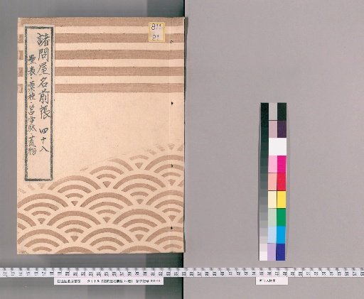 List of Merchant Names, Vol. 57 [48]: Tatami Covering, Straw Mats, Tatami Covering General Goods, Medicinal Herbs, Thatch, Waraji, Shinbori-gumi General Goods, Sumiyoshi-gumi General Goods