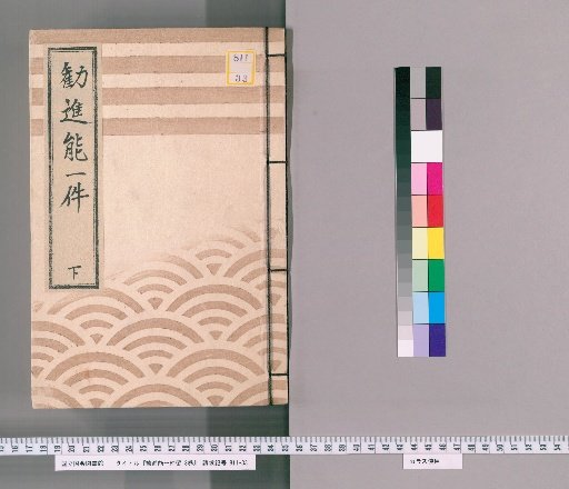 Record of a Single Fundraising Noh Performance, Vol. 3 [3]