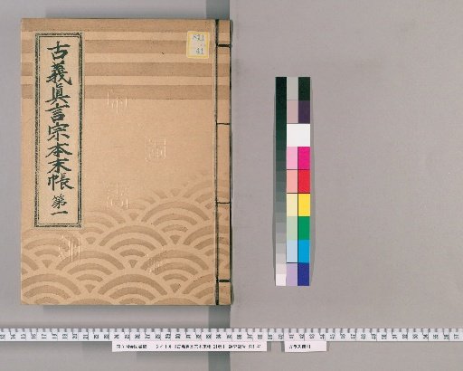 Kogi Shingon-shū Honmatsu-chō, Vol. 21 [2] Part 1: Yamashiro, Yamato, Kawauchi Provinces