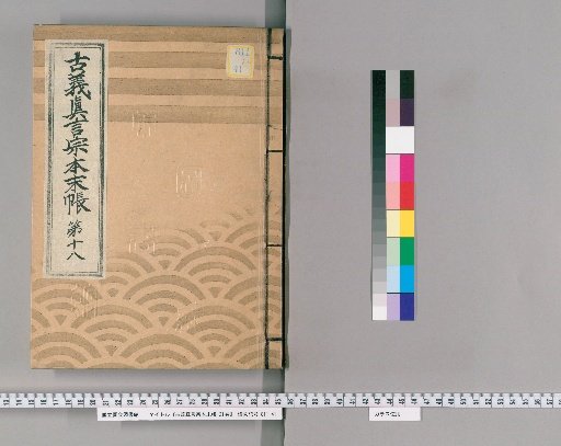 Kogi Shingon-shū Honmatsu-chō, Vol. 21 [19] Part 18: Iyo, Sanuki Provinces