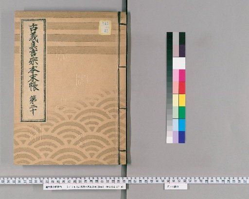 Kogi Shingon-shū Honmatsu-chō, Vol. 21 [21] Part 20: Kōyasan Monastic Temples and Guest Halls