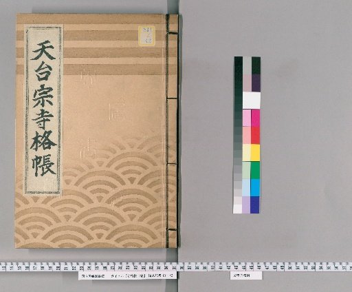 Temple Rank Register, 6 Volumes [1] Tiantai School Temple Rank Register
