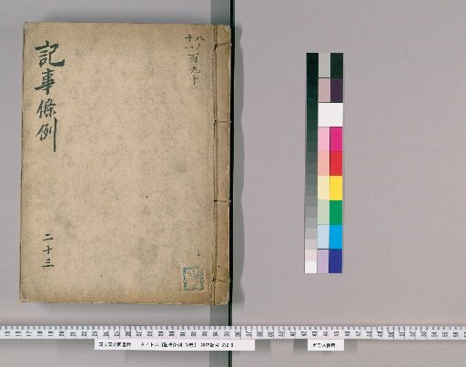 Regulations on Records, Vol. 78 [24], Section 23: Disposition of Those Subject to Interrogation, Detention, Handcuffing, Imprisonment, and Fines (Interrogation Section)