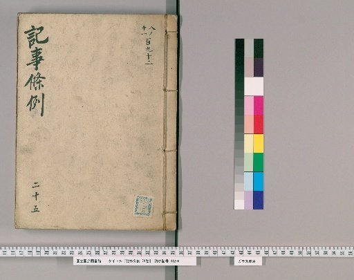 Regulations on Records, Vol. 78 [26], Section 25: Interrogation Section, Detention, Handcuffing, Imprisonment, and Fines (Matters Concerning the Six-Month Interrogation Period)