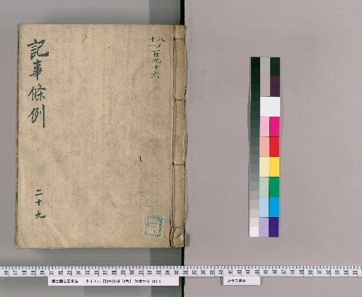 Regulations on Records, Vol. 78 [30], Section 29: Inspection Section, Part 1 (Inspection and Examination of Injured Persons and Related Matters)