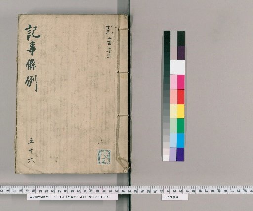Kiji Jorei, 78 Volumes [57] Section 56: Found Property Claims (Imperial Documents and Precedents)