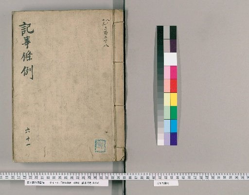 Kiji Jorei, 78 Volumes [62] Section 61: Abandoned Child Claims (Documents Attached to Abandoned Child Claims)