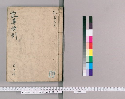Kiji Jorei, 78 Volumes [67] Section 66: Documents Attached to Claims Regarding Transactions of Suspicious Goods