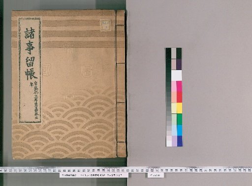 Record of Various Matters, 43 Volumes [17]: From Kōka 3 to Kaei 2