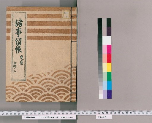 Various Matters Record, 43 volumes [51], Keiō, Part 2