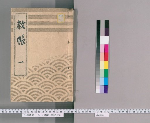 Pardon Record, Volume 1: Imperial Pardon for the Great General's Pardon (Tenpō 10, August)