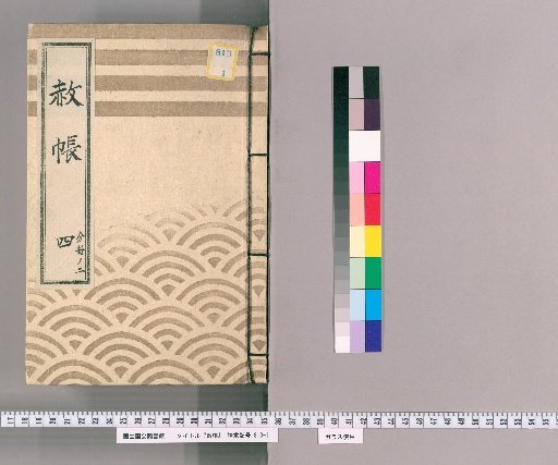 Pardon Record, Volume 4, Part 2: Iemochi, Pardon for the Celebration of Transfer, Concurrent Appointment, and Official Rank (Kanbun 1)