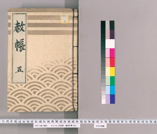 Pardon Record, Volume 5: Iemochi, Pardon for the Celebration of Transfer, Concurrent Appointment, and Official Rank, with Inquiry from Retainers (Kanbun 1, December)
