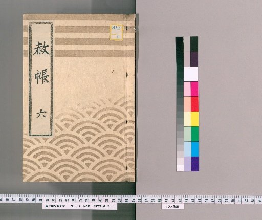 Pardon Record, Volume 6: Iemochi, Pardon for the Celebration of the Proclamation as Shogun (Enkyō 3, July)