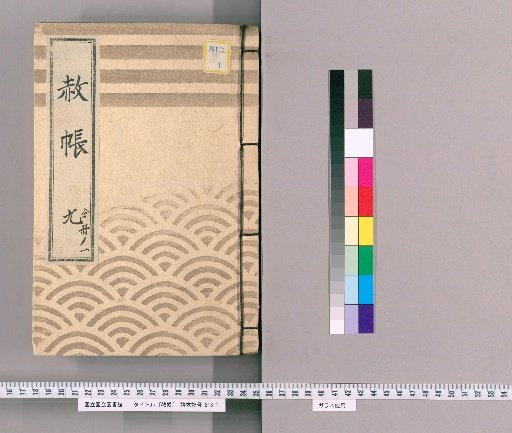 Pardon Record, Volume 9, Part 1: Ieharu, Pardon for the Celebration of Transfer and Concurrent Appointment, with List of Retainers Previously Appointed (Hōreki 10, July)