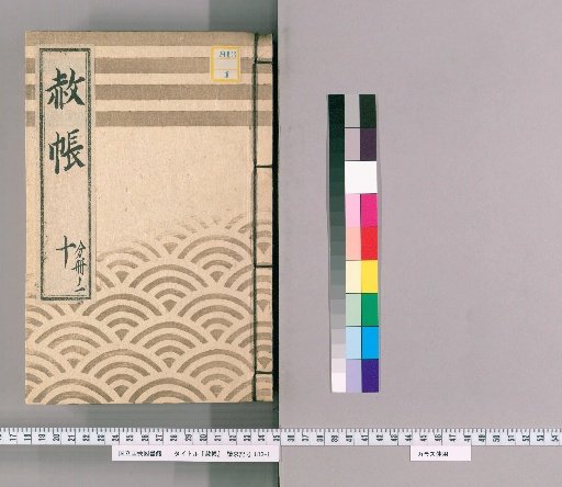 Pardon Record, Volume 10, Part 1: Ieharu, Pardon for the Celebration of Transfer and Concurrent Appointment, with List of Those Previously Appointed, Part 1 (Hōreki 10, July)