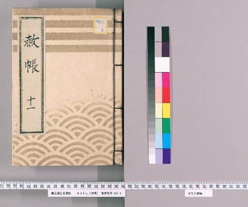 Pardon Record, Volume 11 (1): Ieharu, Pardon for the Celebration of Transfer and Concurrent Appointment, with List of Those Previously Appointed, Part 2 (Hōreki 10, July)