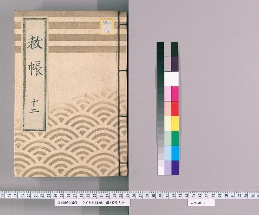 Pardon Record, Volume 12 (2): Ieharu, Pardon for the Celebration of Transfer and Concurrent Appointment, with List of Those Previously Appointed, Part 3 (Hōreki 10, July)