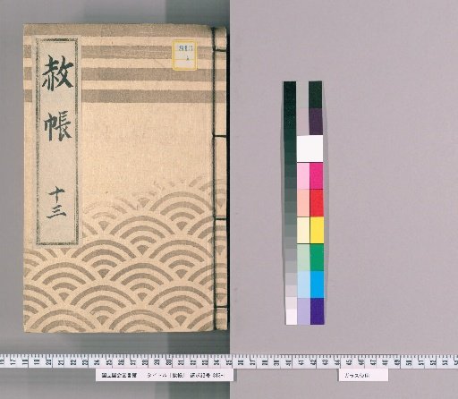 Pardon Record, Volume 13: Pardon for the Celebration of Transfer and Concurrent Appointment, with List of Retainers Previously Appointed; Pardon for the Celebration of Transfer and Concurrent Appointment, with List of Those Previously Appointed; Pardon for Transfer and Concurrent Appointment, Imperial Decree; Pardon for the Proclamation as Shogun, Imperial Decree; Pardon for the Birth of Princess Manju-hime, Imperial Decree (Hōreki 11); Pardon for the Birth of the Young Lord, Imperial Decree (Hōreki 12)