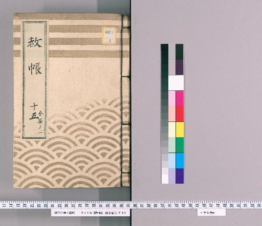 Pardon Record, Volume 15, Part 1: Nikko Shrine Visit Pardon, with List of Retainers Previously Appointed (An'ei 5)