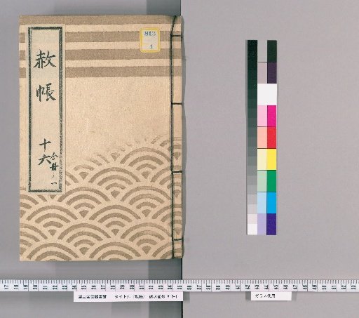 Pardon Record, Volume 16, Part 1: Ieharu, Nikko Shrine Visit Pardon, with List of Those Previously Appointed, Part 1