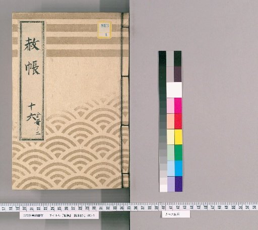 Pardon Record, Volume 16, Part 2: Ieharu, Nikko Shrine Visit Pardon, with List of Those Previously Appointed, Part 1