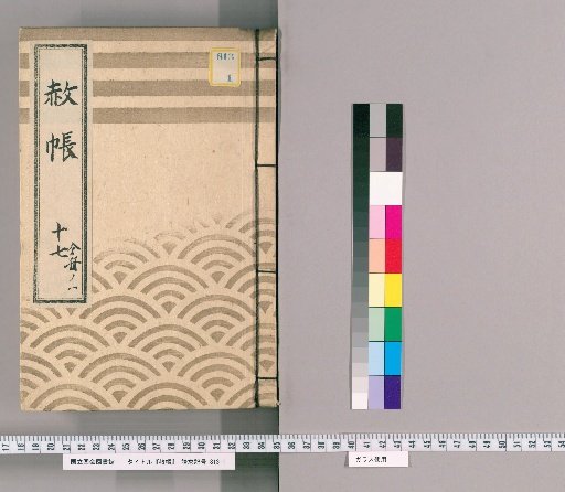 Pardon Record, Volume 17, Part 1: Ieharu, Nikko Shrine Visit Pardon, with List of Those Previously Appointed, Part 2