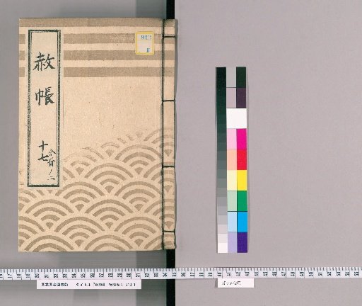 Pardon Record, Volume 17, Part 2: Ieharu, Nikko Shrine Visit Pardon, with List of Those Previously Appointed, Part 2