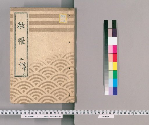 Pardon Record, Volume 20, Part 2: Ienari, Pardon for the Celebration of Coming of Age and Official Rank, with List of Retainers Previously Appointed (Meiwa 5, October)