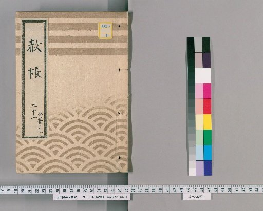 Pardon Record, Volume 21, Part 2: Ieharu, Pardon for the Celebration of Transfer, with List of Retainers Previously Appointed (An'ei 9, December)