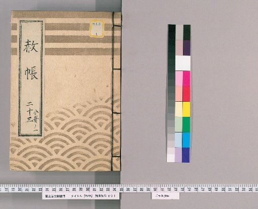 Pardon Record, Volume 23, Part 1: Ieharu, Pardon for the Celebration of Transfer, with List of Those Previously Appointed, Part 2 (An'ei 9, December)