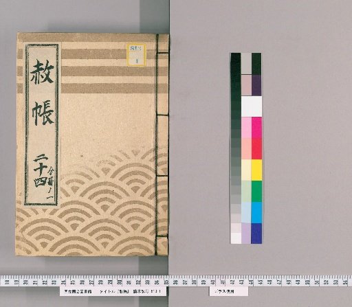 Record of Pardons, Volume 24, Part 1: List of Those Previously Punished, in Connection with the Pardon Granted to Celebrate the Transfer of Lord Ienari (12th Month of the Rat Year, 9th Year of An'ei)