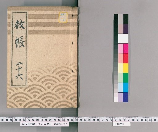 Record of Pardons, Volume 26: List of Those Previously Punished, in Connection with the Pardon Granted to Celebrate the Transfer of Lord Ienari (9th Year of An'ei)