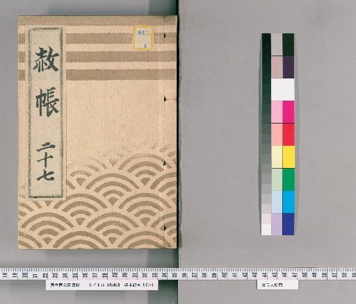 Record of Pardons, Volume 27: List of Retainers Previously Punished, in Connection with the Pardon Granted to Celebrate the Appointment of the Heir (5th Month of the Dragon Year, 4th Year of Tenmei)