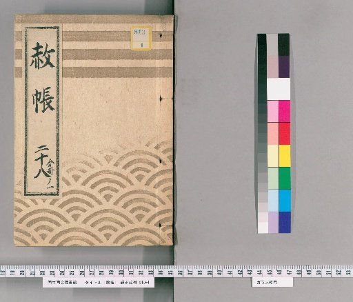Record of Pardons, Volume 28, Part 1: List of Those Previously Punished, in Connection with the Pardon Granted to Celebrate the Appointment of the Heir (5th Month of the Dragon Year, 4th Year of Tenmei)