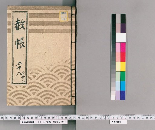 Record of Pardons, Volume 28, Part 2: List of Those Previously Punished, in Connection with the Pardon Granted to Celebrate the Appointment of the Heir (4th Year of Tenmei)
