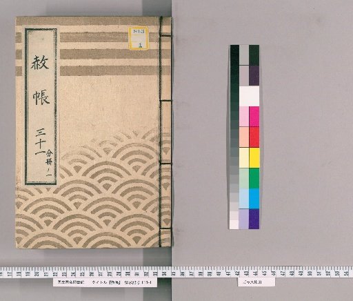 Record of Pardons, Volume 31, Part 1: List of Those Previously Punished, in Connection with the Pardon Granted to Celebrate the Coming of Age and Bestowal of Court Rank (5th Month of the Dragon Year, 4th Year of Tenmei)
