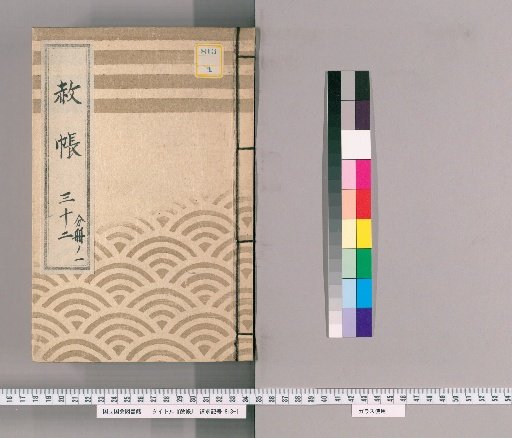 Record of Pardons, Volume 32, Part 1: List of Those Previously Punished, in Connection with the Pardon Granted to Celebrate the Coming of Age and Bestowal of Court Rank (5th Month of the Dragon Year, 4th Year of Tenmei)