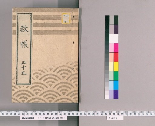 Record of Pardons, Volume 33: List of Retainers Previously Punished, in Connection with the Pardon Granted to Celebrate the Formal Appointment as Shogun (11th Month of the Dog Year, 2nd Year of Kansei)