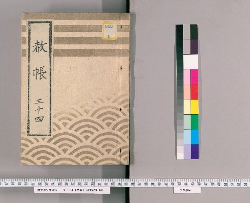 Record of Pardons, Volume 34: List of Those Previously Punished, in Connection with the Pardon Granted to Celebrate the Formal Appointment as Shogun (11th Month of the Dog Year, 2nd Year of Kansei)