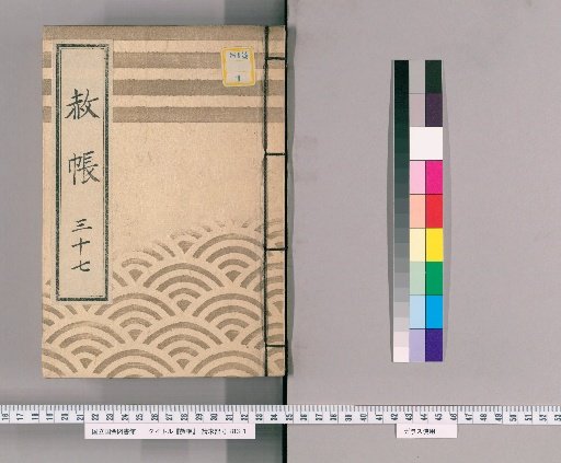 Record of Pardons, Volume 37: List of Those Previously Punished, in Connection with the Pardon Granted to Celebrate the Formal Appointment as Shogun (11th Month of the Dog Year, 2nd Year of Kansei)