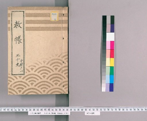 Record of Pardons, Volume 39, Part 1: List of Retainers Previously Punished, in Connection with the Pardon Granted to Celebrate the Extension of the Young Lord's Title (6th Month of the Rabbit Year, 7th Year of Kansei)