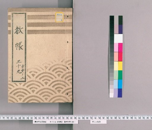 Record of Pardons, Volume 39, Part 2: List of Retainers Previously Punished, in Connection with the Pardon Granted to Celebrate the Extension of the Young Lord's Title (6th Month of the Rabbit Year, 7th Year of Kansei)