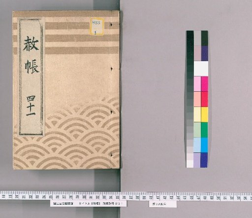 Record of Pardons, Volume 41: List of Those Previously Punished, in Connection with the Pardon Granted to Celebrate the Extension of the Young Lord's Title (6th Month of the Rabbit Year, 7th Year of Kansei)