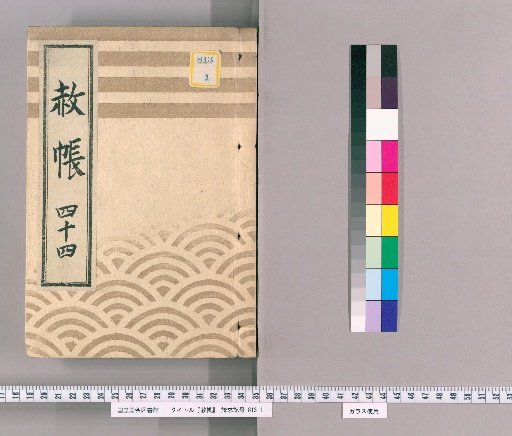 Record of Pardons, Volume 44: List of Those Previously Punished, in Connection with the Pardon Granted to Celebrate the Extension of the Young Lord's Title (6th Month of the Rabbit Year, 7th Year of Kansei)