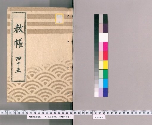 Record of Pardons, Volume 45: List of Retainers (Coming of Age and Bestowal of Court Rank Pardon, 9th Year of Kansei)